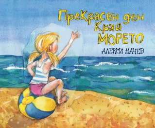Прекрасен ден край морето. История с картинки