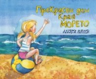 Прекрасен ден край морето. История с картинки