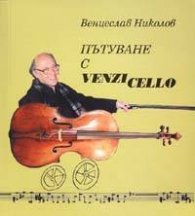 Пътуване с Venzicello