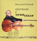 Пътуване с Venzicello
