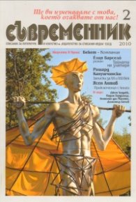 Съвременник; Бр.2 / 2010