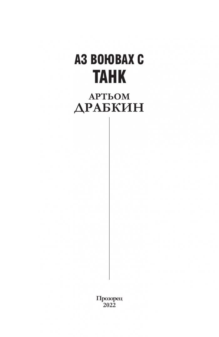 Аз воювах с танк. Фронтовата истина на победителите
