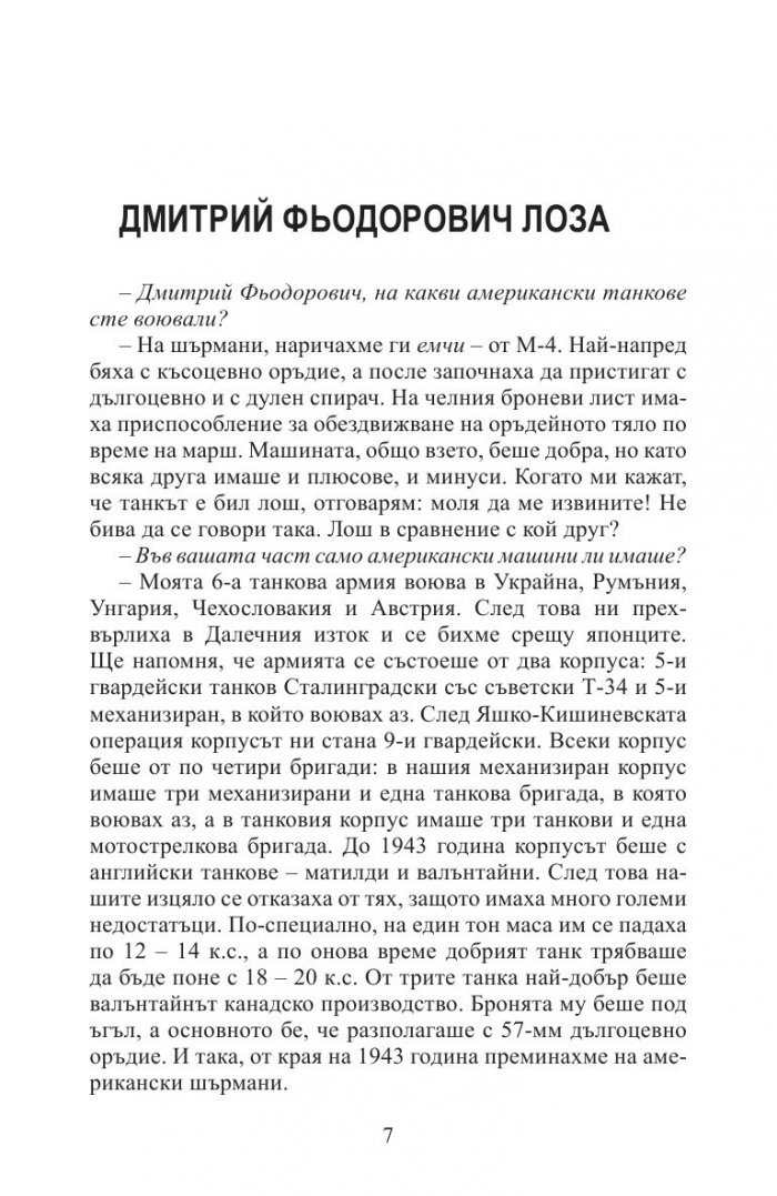 Аз воювах с танк. Фронтовата истина на победителите