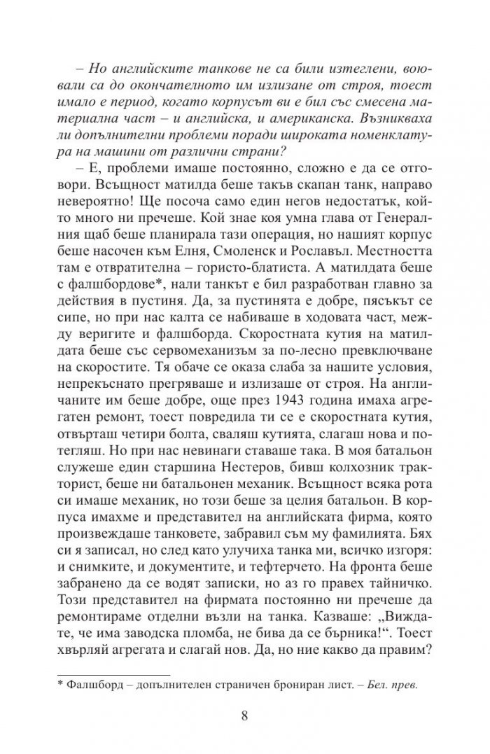 Аз воювах с танк. Фронтовата истина на победителите