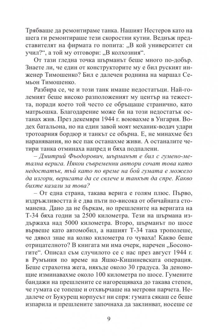 Аз воювах с танк. Фронтовата истина на победителите