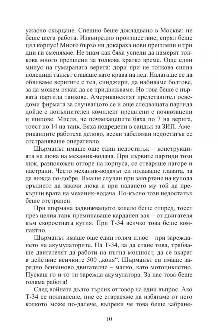 Аз воювах с танк. Фронтовата истина на победителите
