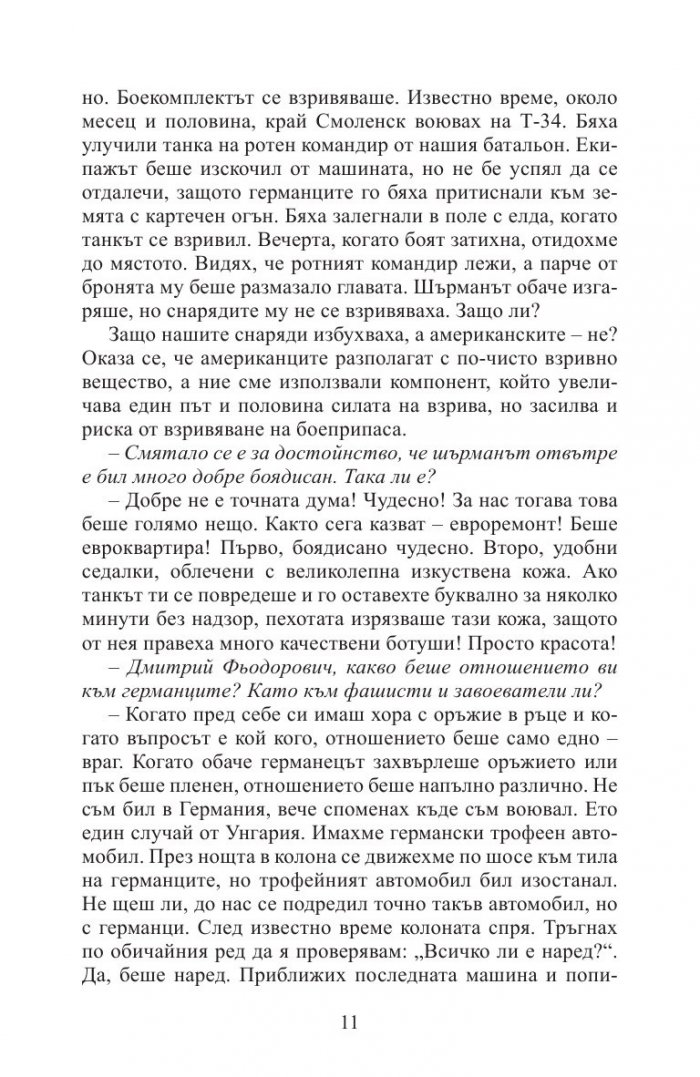Аз воювах с танк. Фронтовата истина на победителите