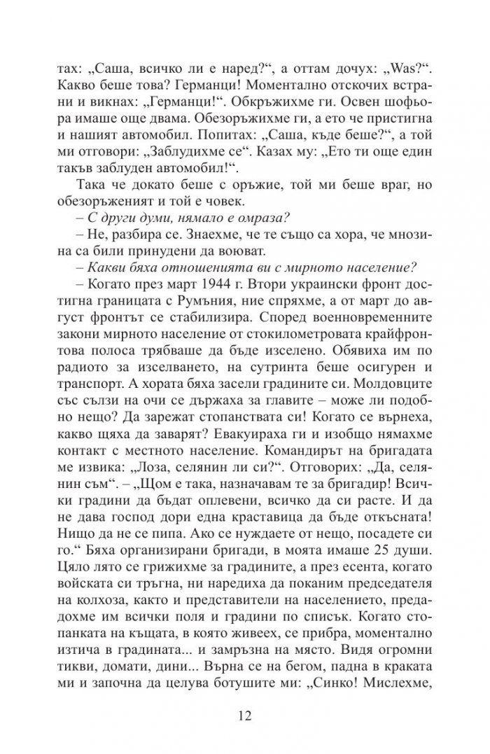 Аз воювах с танк. Фронтовата истина на победителите
