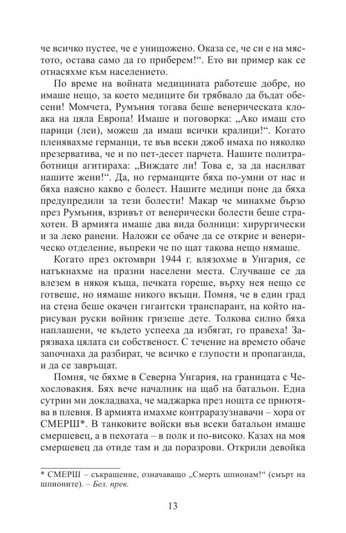 Аз воювах с танк. Фронтовата истина на победителите