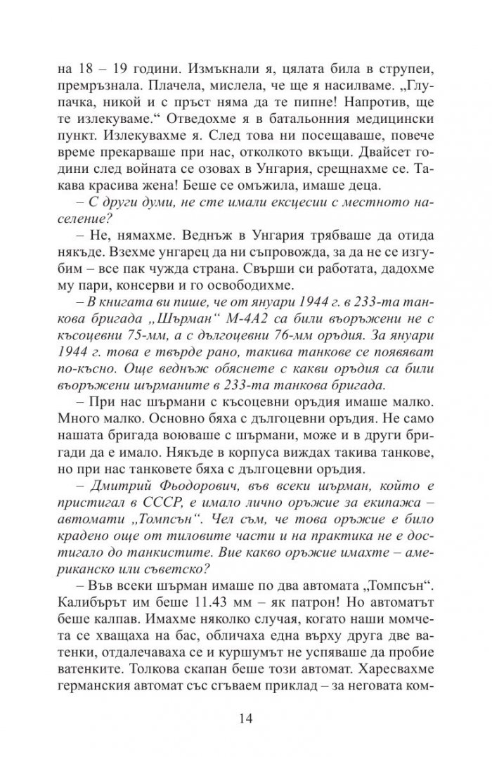 Аз воювах с танк. Фронтовата истина на победителите