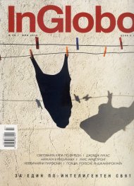 InGlobo №29/ Юли 2018