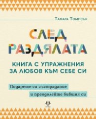 След раздялата