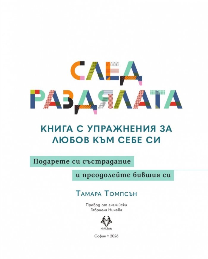 След раздялата