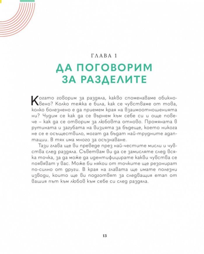 След раздялата