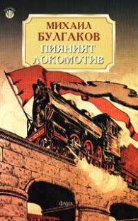 Пияният локомотив