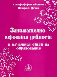 Занимателно-игровата дейност в началния етап на образование