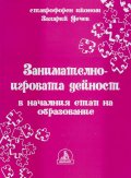 Занимателно-игровата дейност в началния етап на образование
