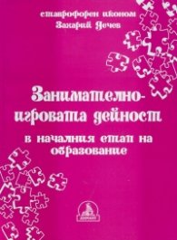 Занимателно-игровата дейност в началния етап на образование