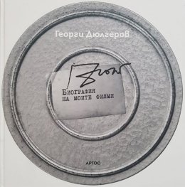Биография на моите филми