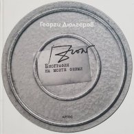 Биография на моите филми