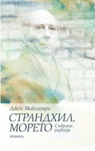 Страндхил, морето. Събрани разкази
