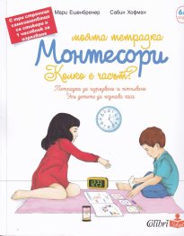 Моята тетрадка Монтесори: Колко е часът? 6/9 години