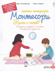 Моята тетрадка Монтесори: Колко е часът? 6/9 години