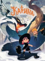 Карина - бр.1 Събуждането на дракона