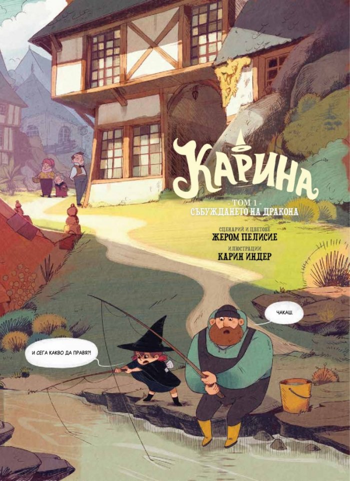 Карина - бр.1 Събуждането на дракона