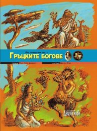 По следите на... Гръците богове