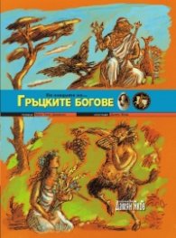 По следите на... Гръците богове