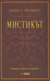 Мистикът