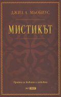 Мистикът