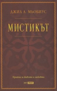 Мистикът