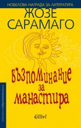 Възпоминание за манастира