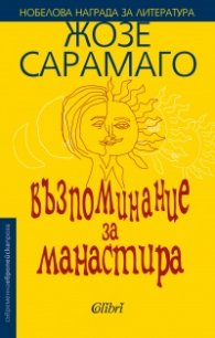 Възпоминание за манастира