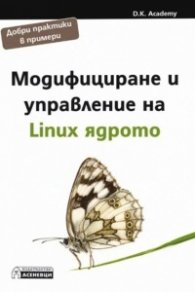 Модифициране и управление на Linux ядрото