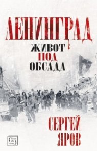 Ленинград - живот под обсада