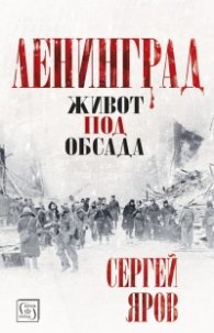 Ленинград - живот под обсада