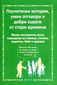 Поучителни истории, умни отговори и добри съвети от стари времена