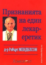 Признанията на един лекар еретик