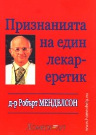 Признанията на един лекар еретик