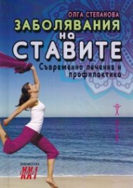 Заболявания на ставите: Съвременно лечение и профилактика