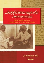 Аюрведична пулсова диагностика