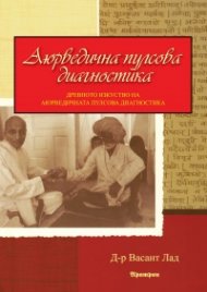 Аюрведична пулсова диагностика