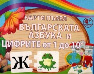80 карти пъзел: Българската азбука и цифрите от 1 до 10