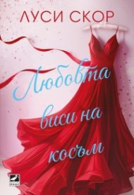 Любовта виси на косъм