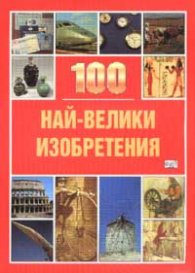 100 най-велики изобретения