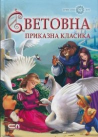 Световна приказна класика