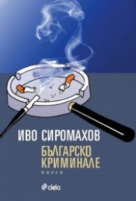 Българско криминале. Пиеси